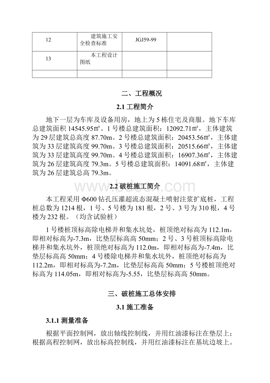 桩头破除施工方案文档格式.docx_第2页