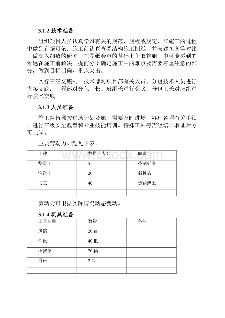 桩头破除施工方案文档格式.docx_第3页