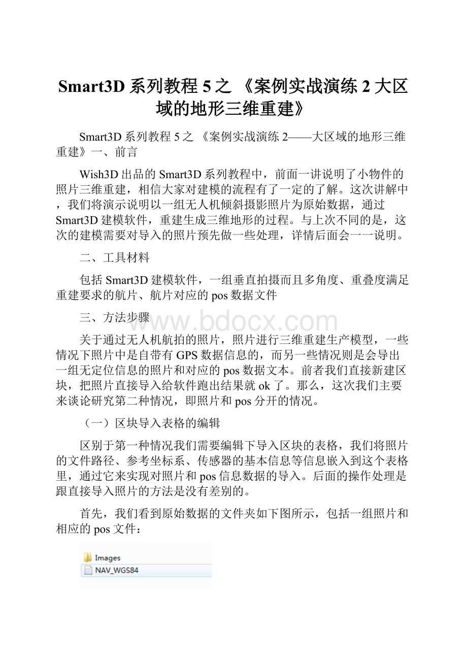 Smart3D系列教程5之 《案例实战演练2大区域的地形三维重建》.docx_第1页