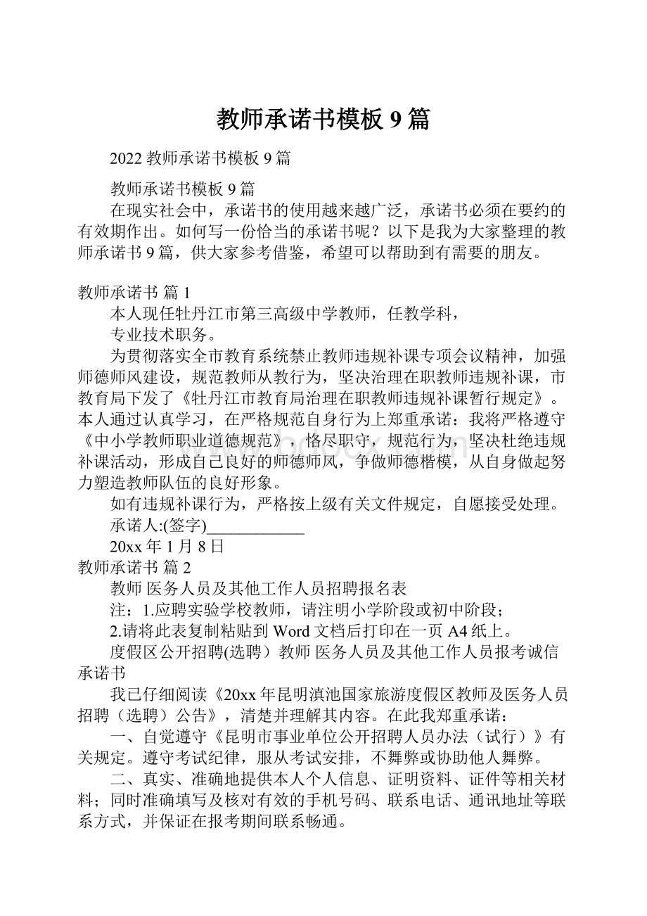 教师承诺书模板9篇文档格式.docx