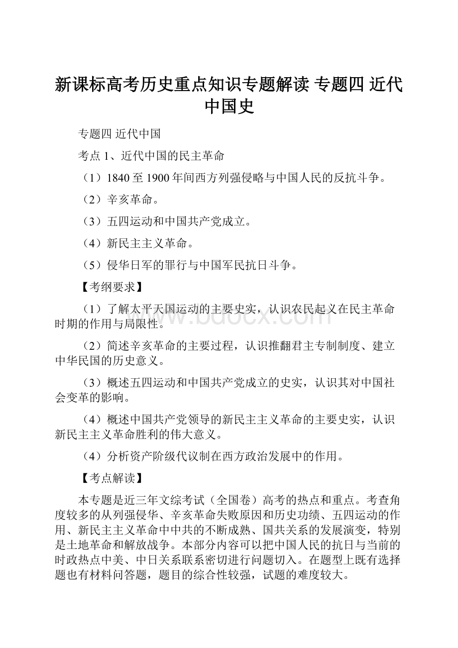 新课标高考历史重点知识专题解读 专题四 近代中国史.docx_第1页