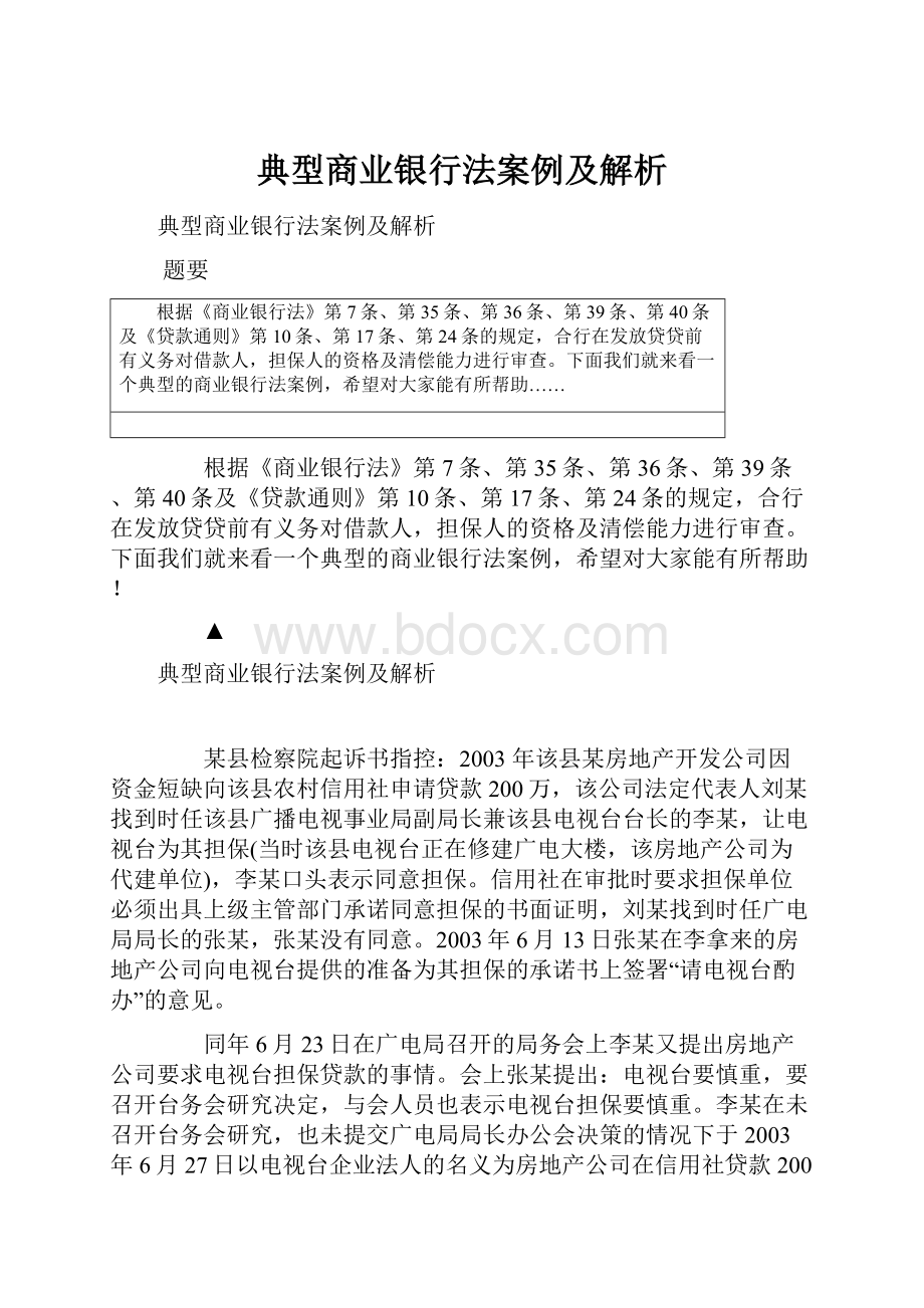 典型商业银行法案例及解析.docx_第1页