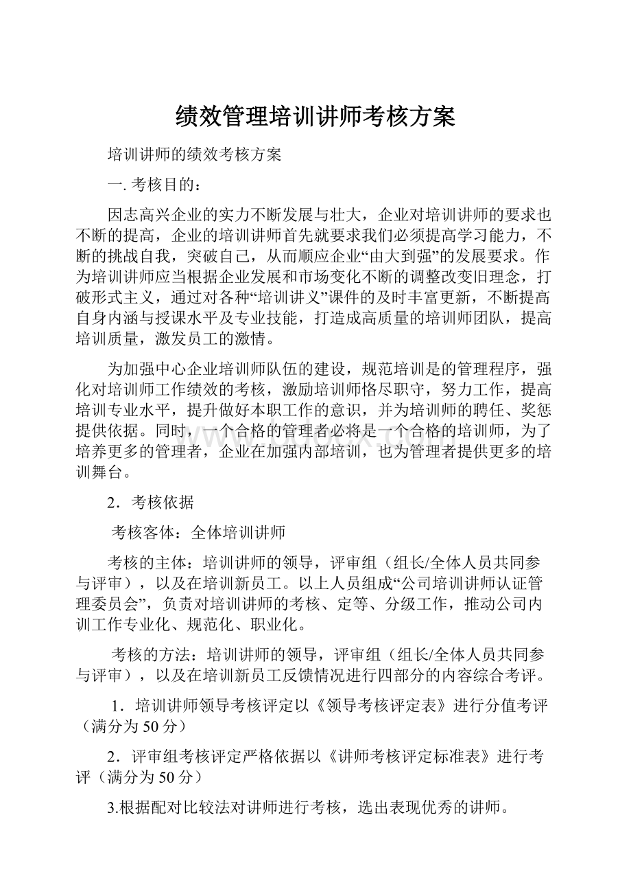 绩效管理培训讲师考核方案Word下载.docx_第1页