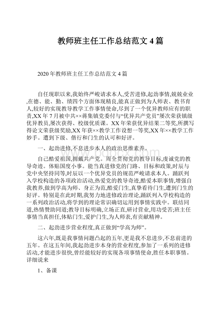 教师班主任工作总结范文4篇.docx_第1页