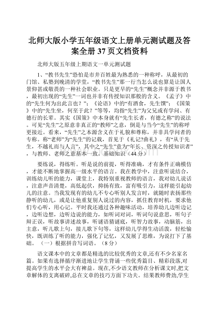 北师大版小学五年级语文上册单元测试题及答案全册37页文档资料Word文件下载.docx