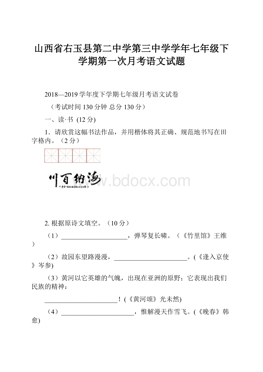 山西省右玉县第二中学第三中学学年七年级下学期第一次月考语文试题文档格式.docx