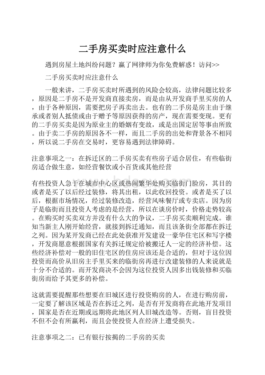 二手房买卖时应注意什么Word文档下载推荐.docx