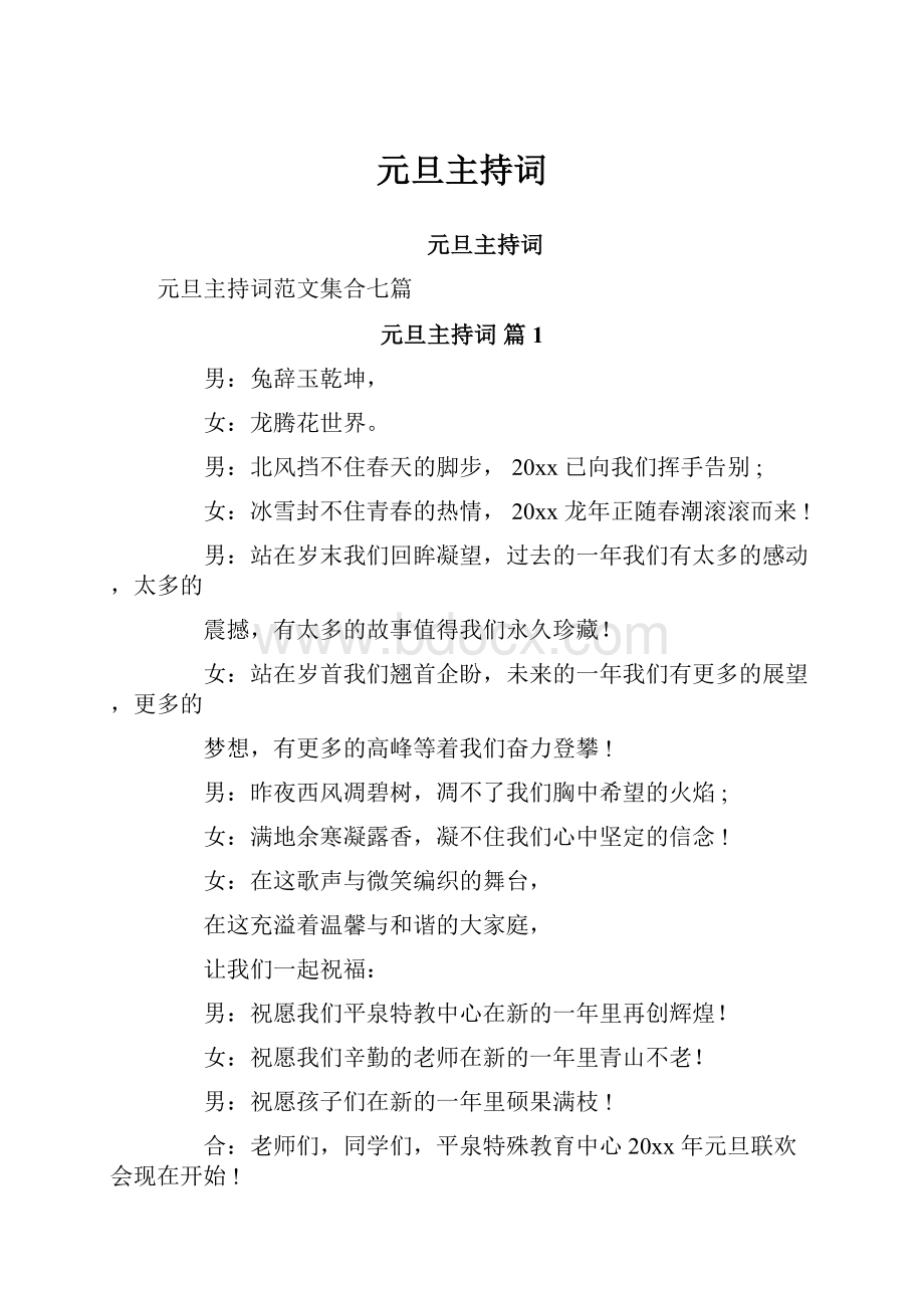 元旦主持词Word文档下载推荐.docx