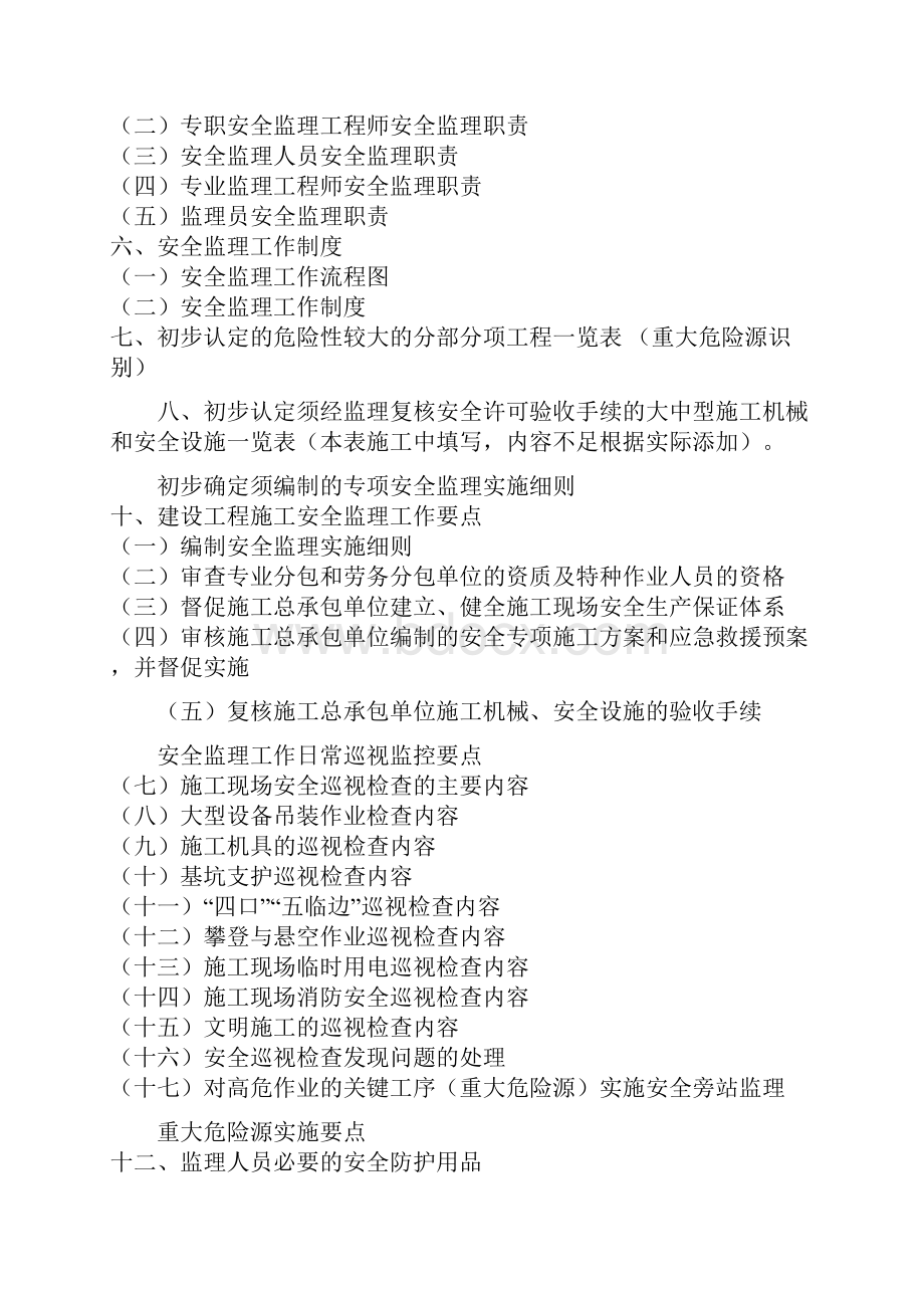 坪塘监狱整体搬迁新建项目安全监理规划大学论文.docx_第2页