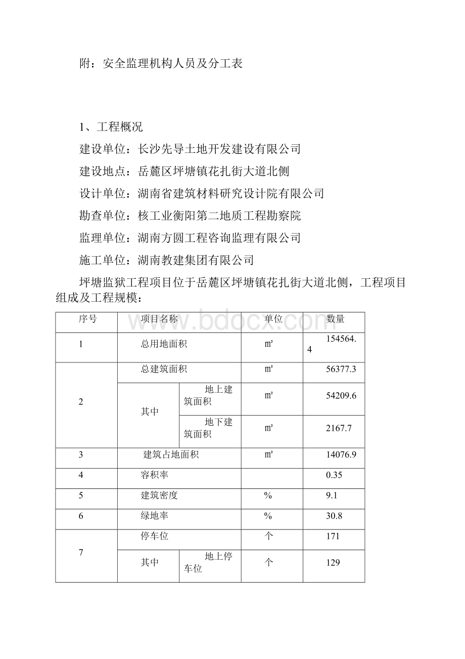 坪塘监狱整体搬迁新建项目安全监理规划大学论文.docx_第3页