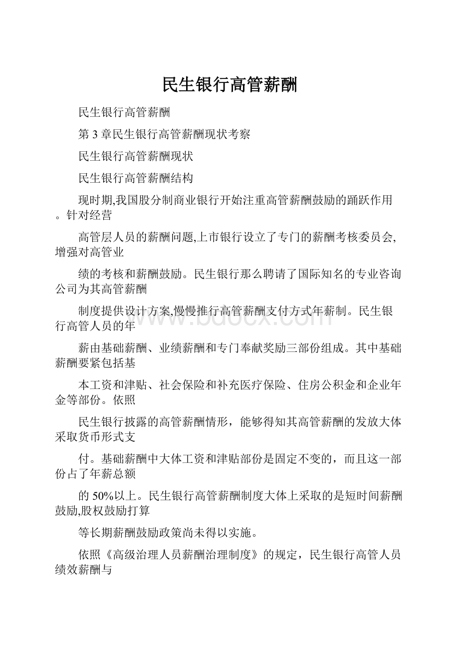 民生银行高管薪酬.docx