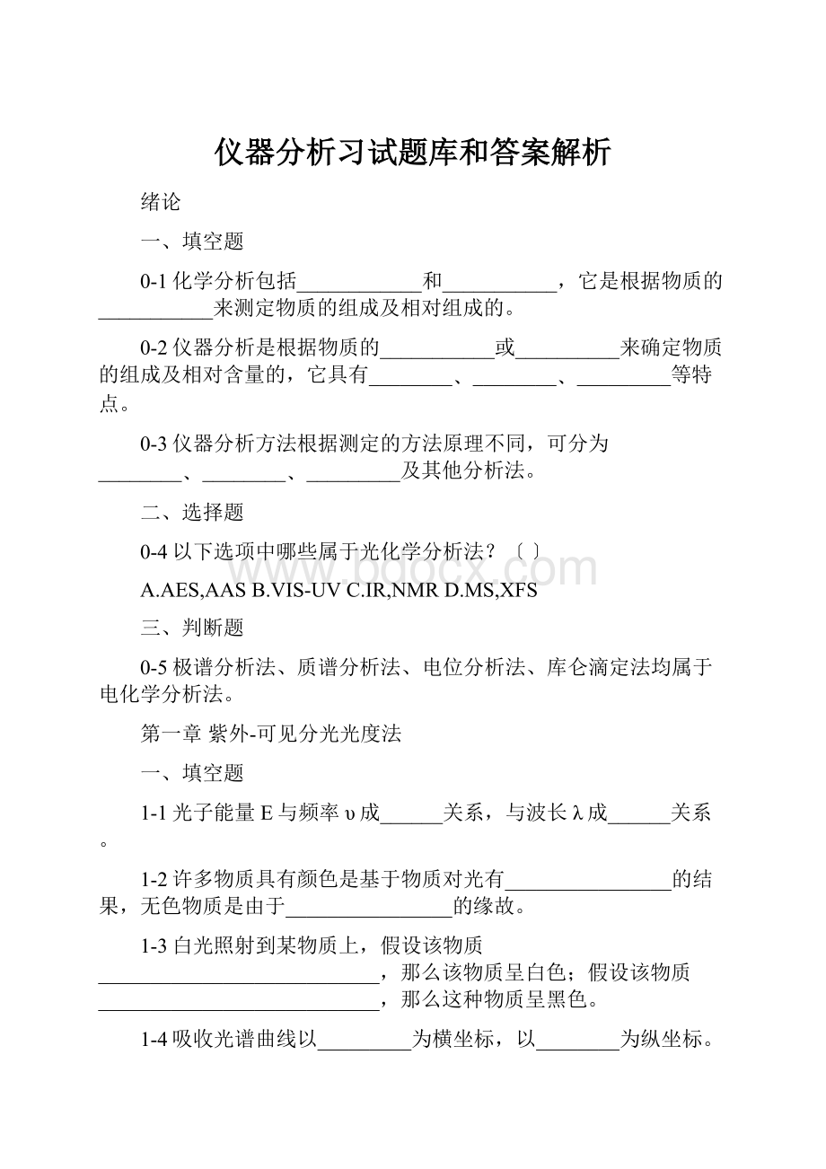 仪器分析习试题库和答案解析.docx