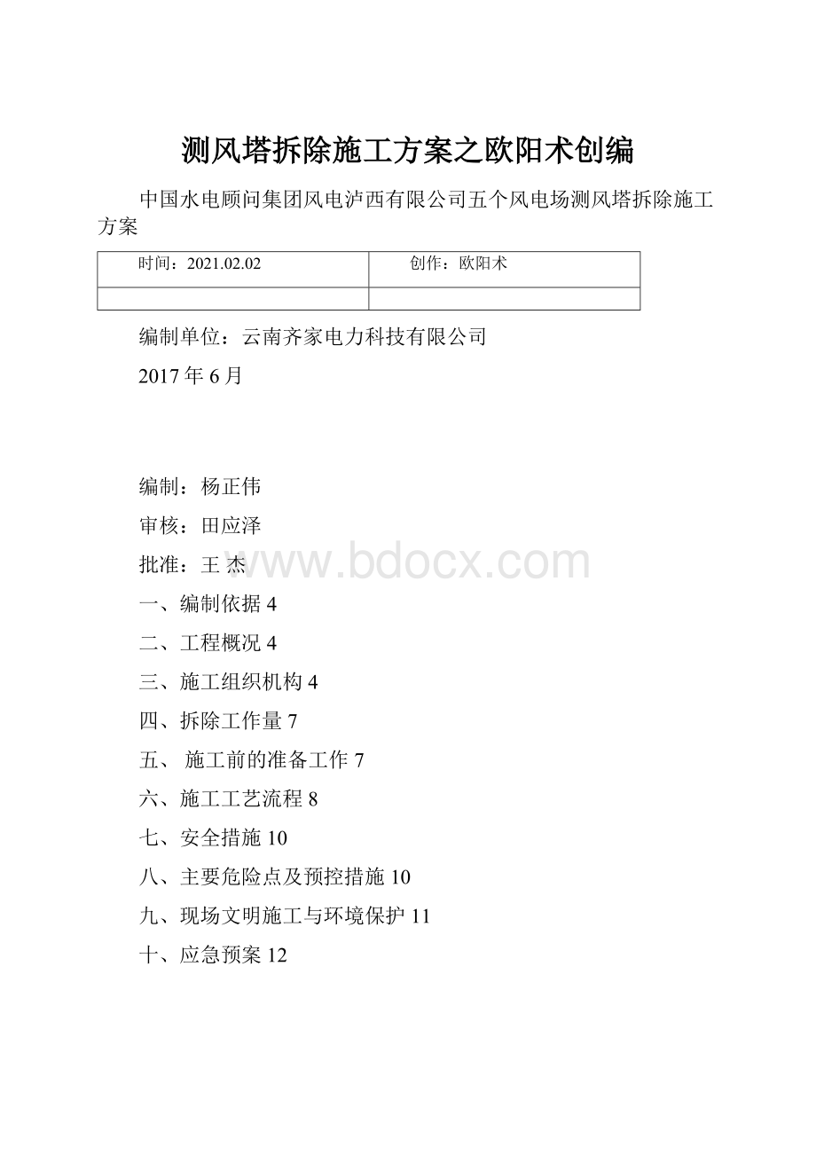 测风塔拆除施工方案之欧阳术创编Word文件下载.docx