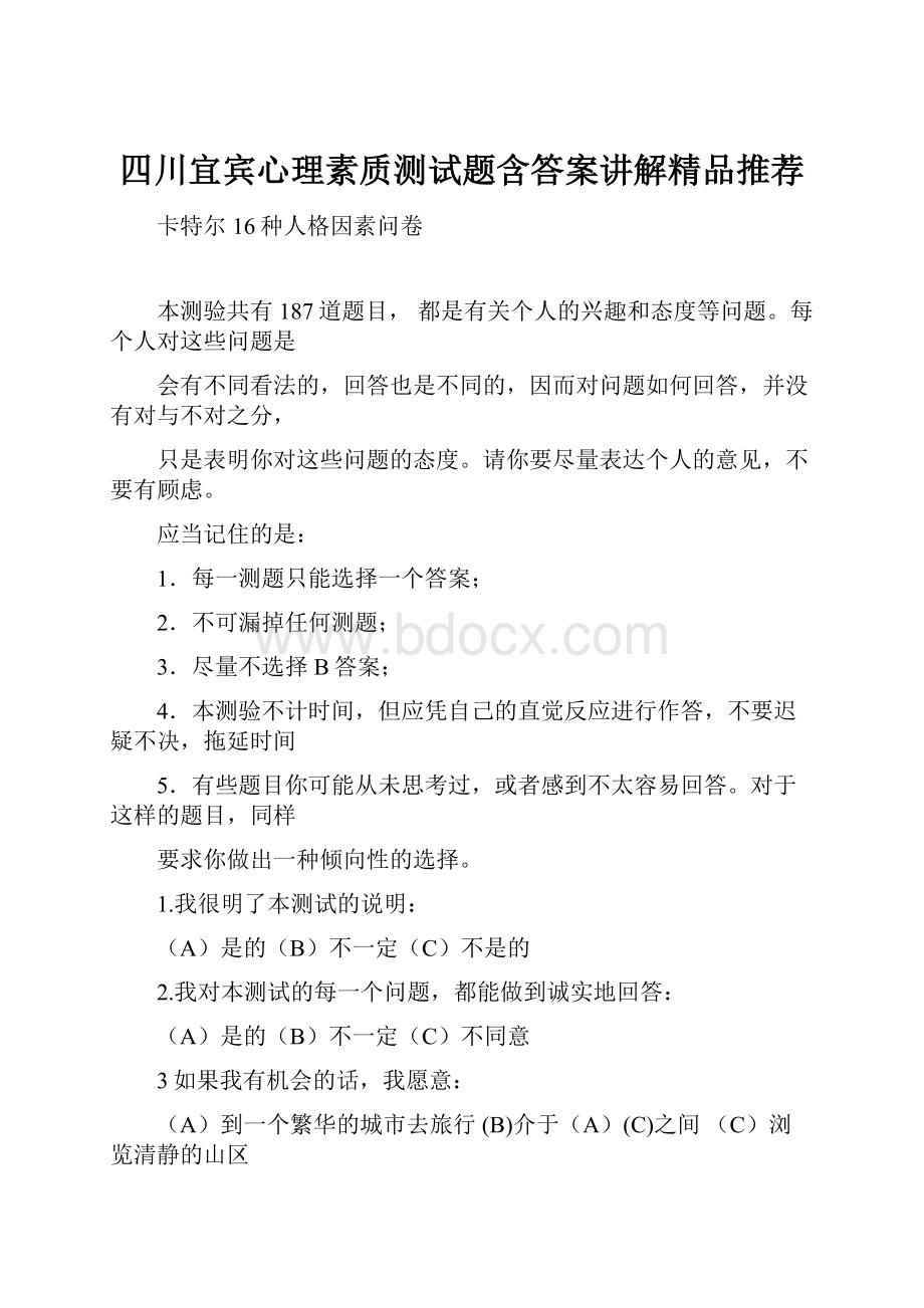 四川宜宾心理素质测试题含答案讲解精品推荐.docx_第1页