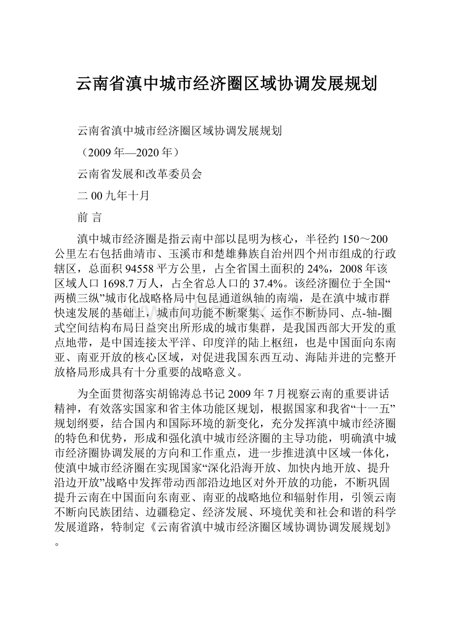 云南省滇中城市经济圈区域协调发展规划.docx