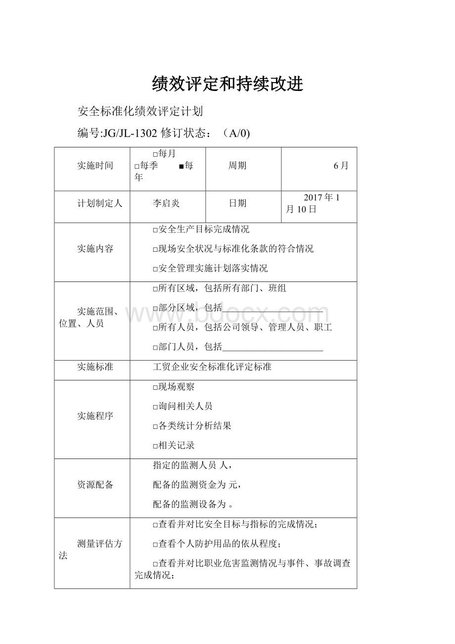 绩效评定和持续改进.docx_第1页