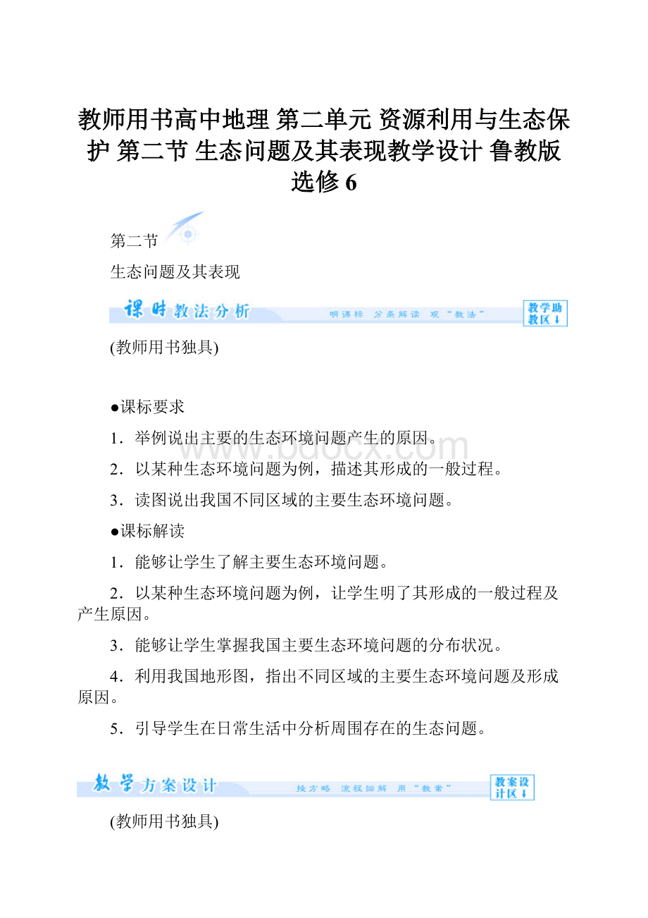 教师用书高中地理 第二单元 资源利用与生态保护 第二节 生态问题及其表现教学设计 鲁教版选修6.docx_第1页