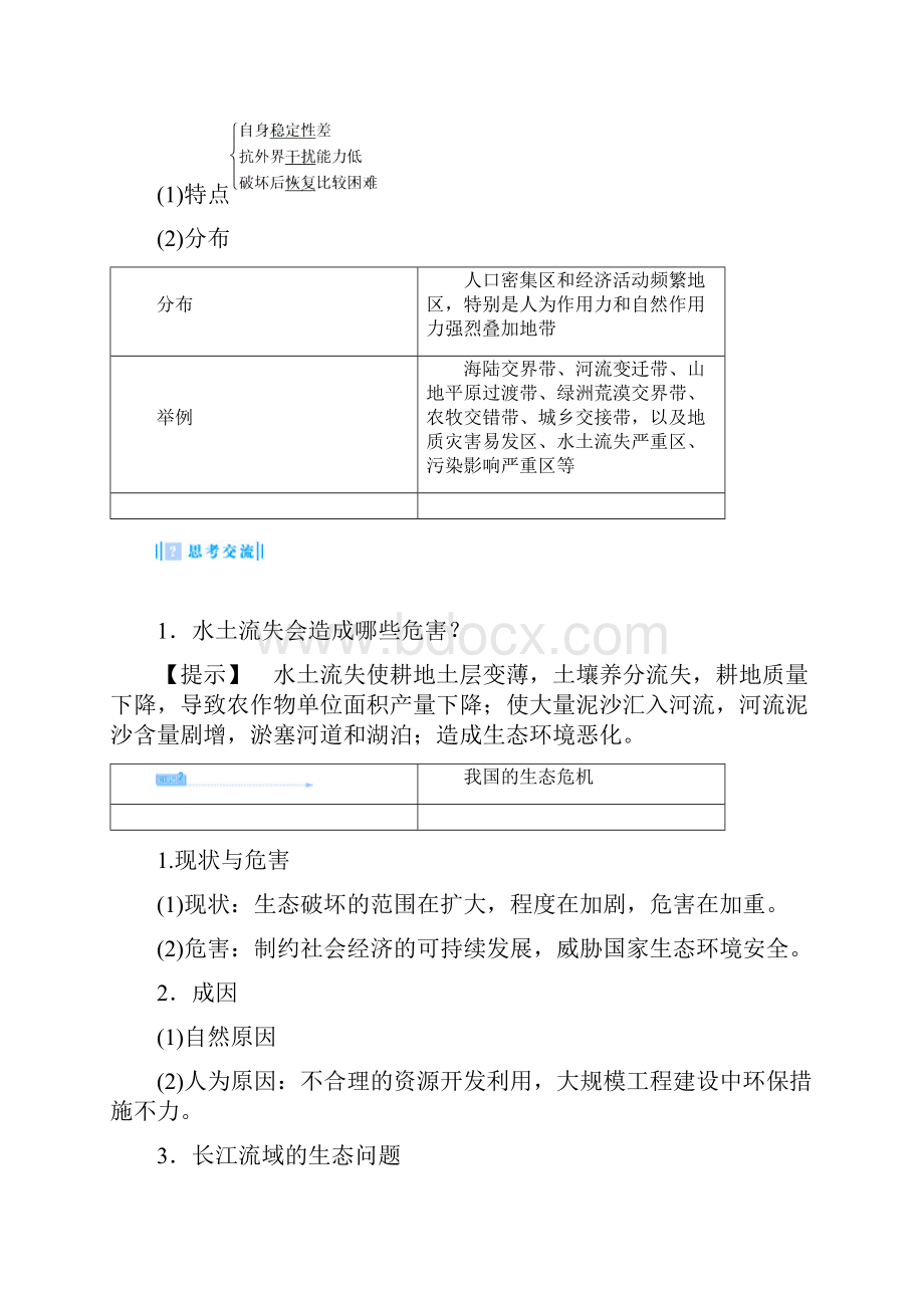 教师用书高中地理 第二单元 资源利用与生态保护 第二节 生态问题及其表现教学设计 鲁教版选修6.docx_第3页