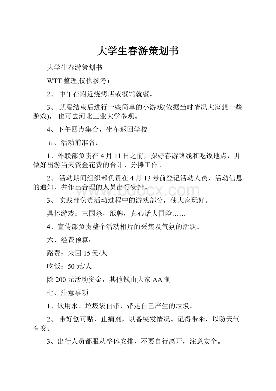 大学生春游策划书Word下载.docx_第1页