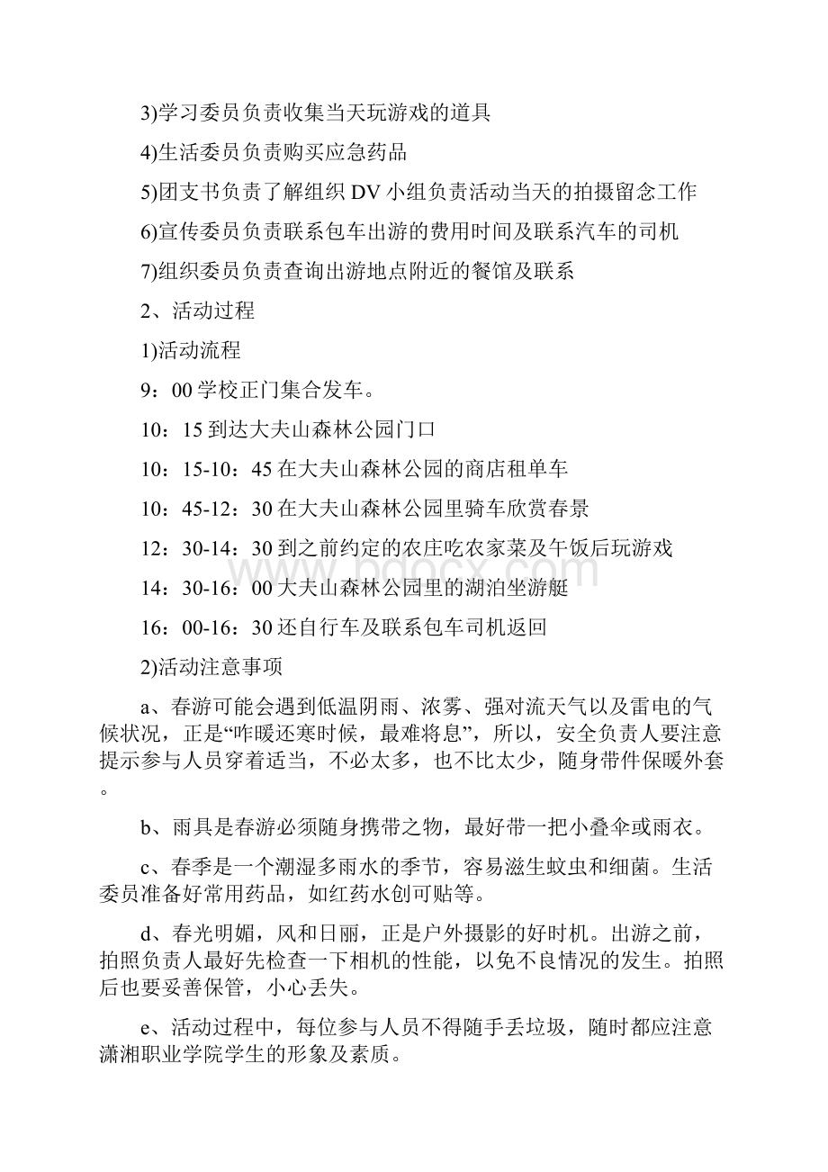 大学生春游策划书Word下载.docx_第3页