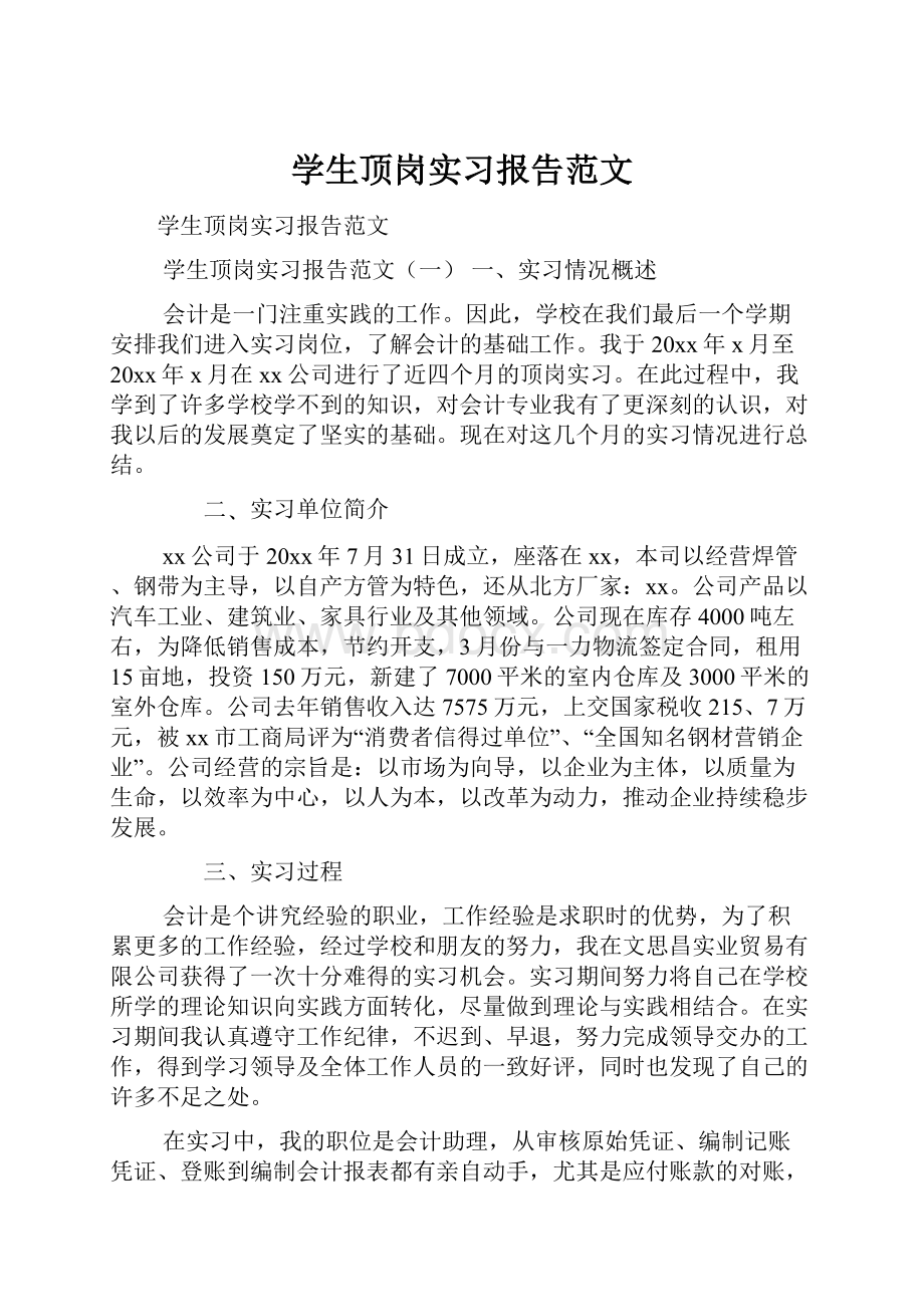 学生顶岗实习报告范文.docx_第1页