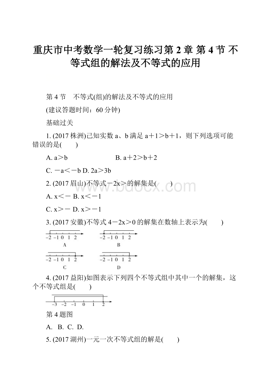 重庆市中考数学一轮复习练习第2章第4节 不等式组的解法及不等式的应用.docx_第1页