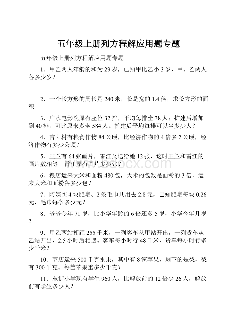 五年级上册列方程解应用题专题Word格式文档下载.docx_第1页