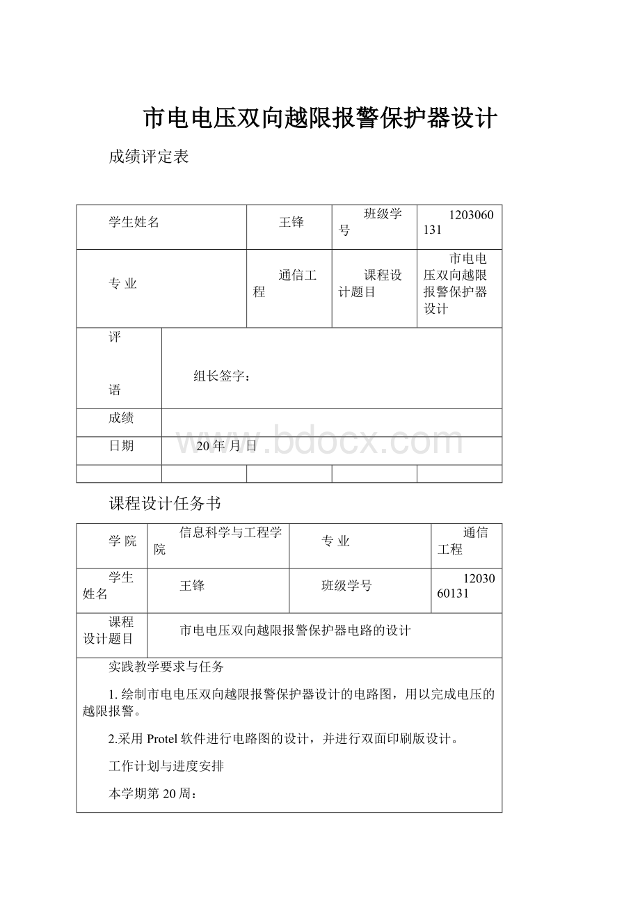 市电电压双向越限报警保护器设计文档格式.docx