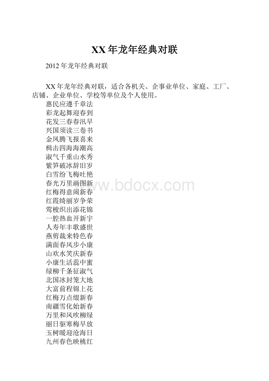 XX年龙年经典对联Word文档格式.docx