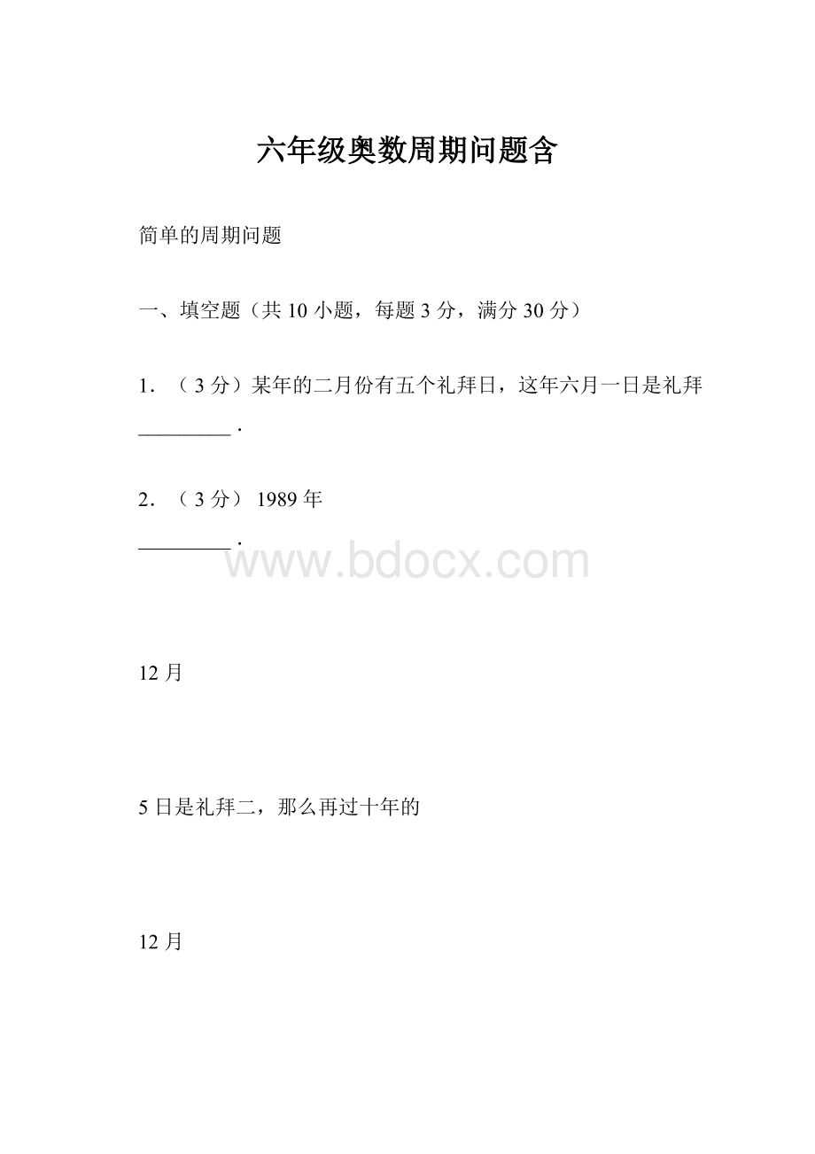 六年级奥数周期问题含Word下载.docx_第1页