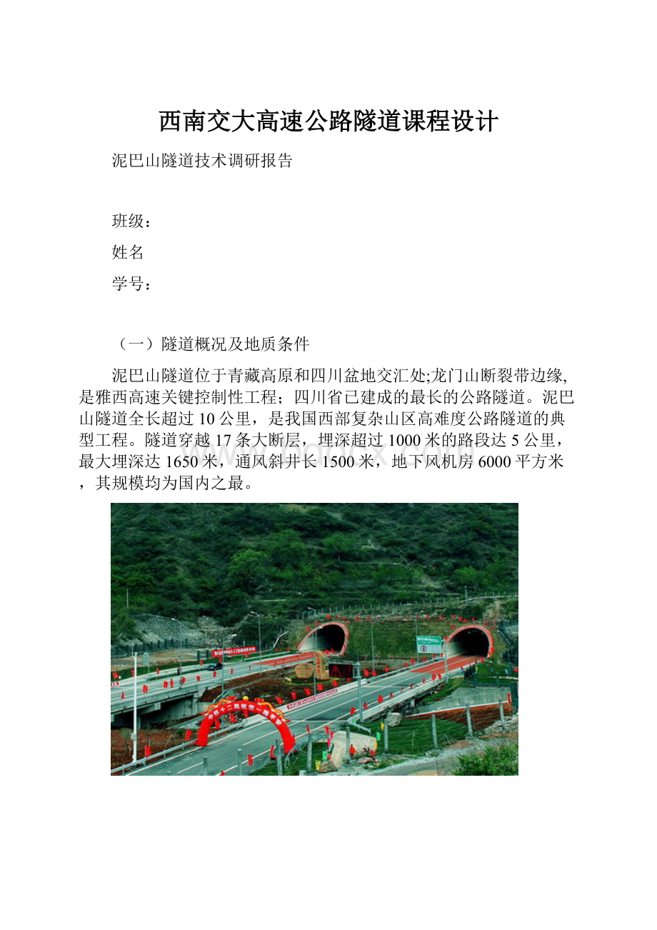 西南交大高速公路隧道课程设计Word文件下载.docx