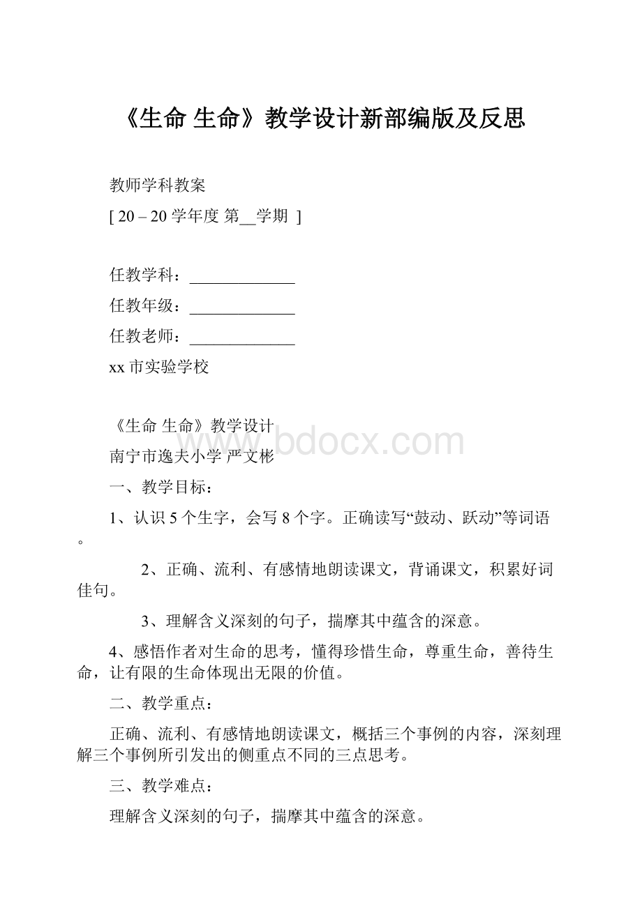 《生命 生命》教学设计新部编版及反思Word格式文档下载.docx