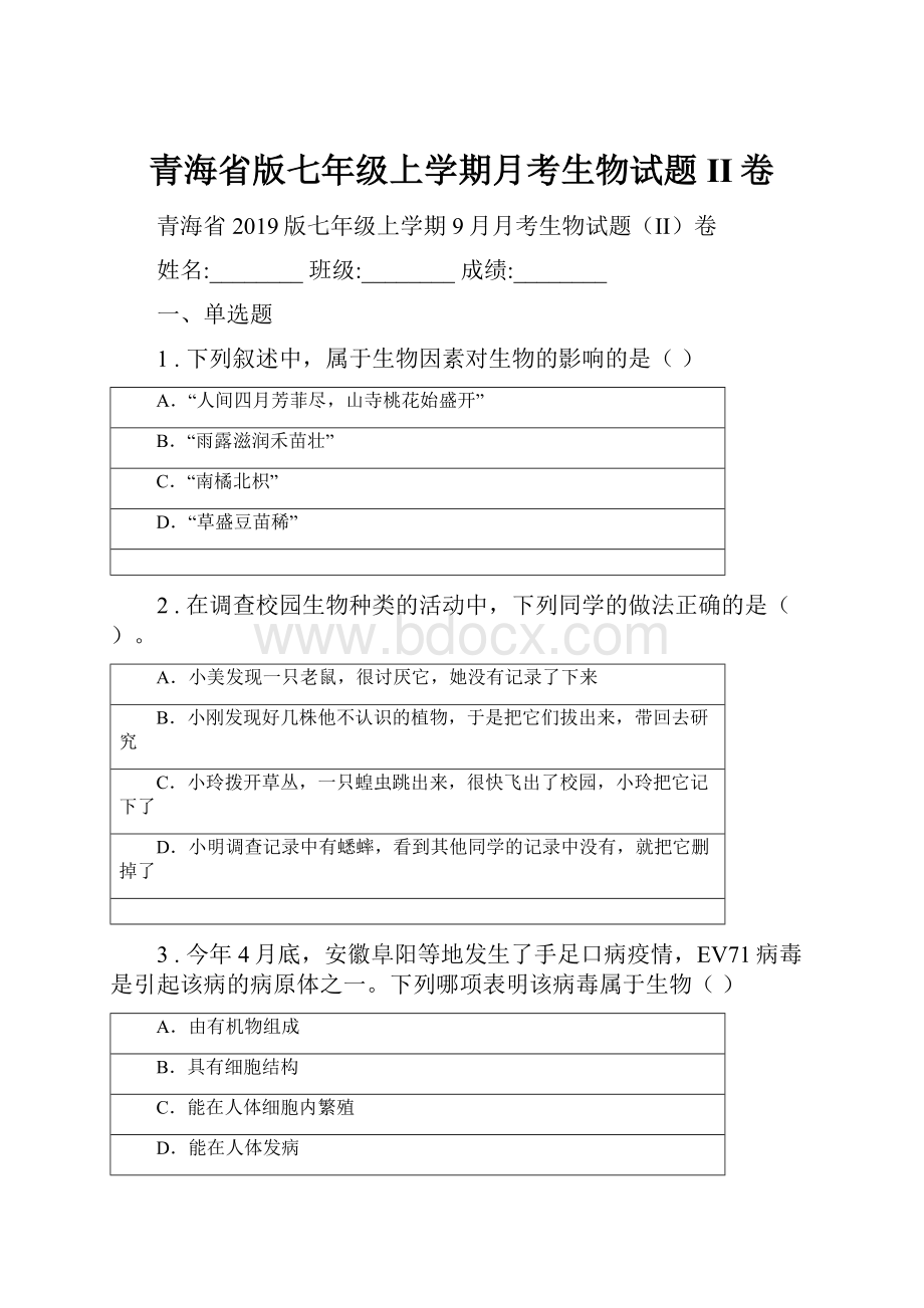 青海省版七年级上学期月考生物试题II卷Word文件下载.docx_第1页