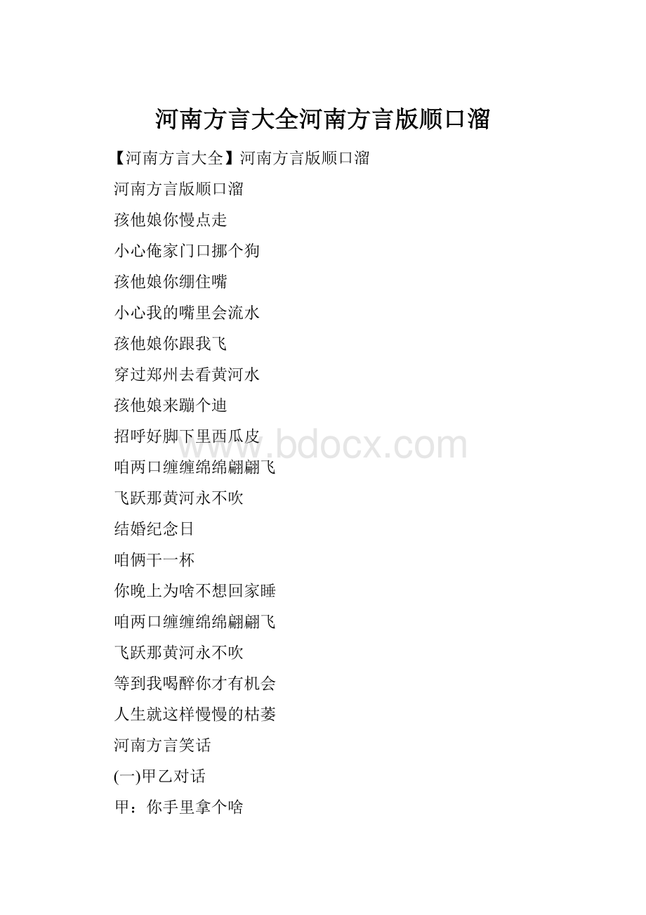 河南方言大全河南方言版顺口溜.docx_第1页