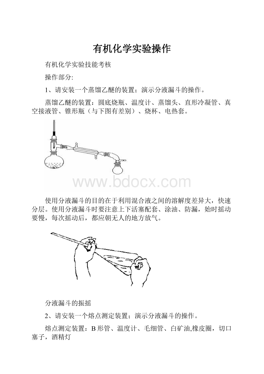 有机化学实验操作Word格式.docx_第1页