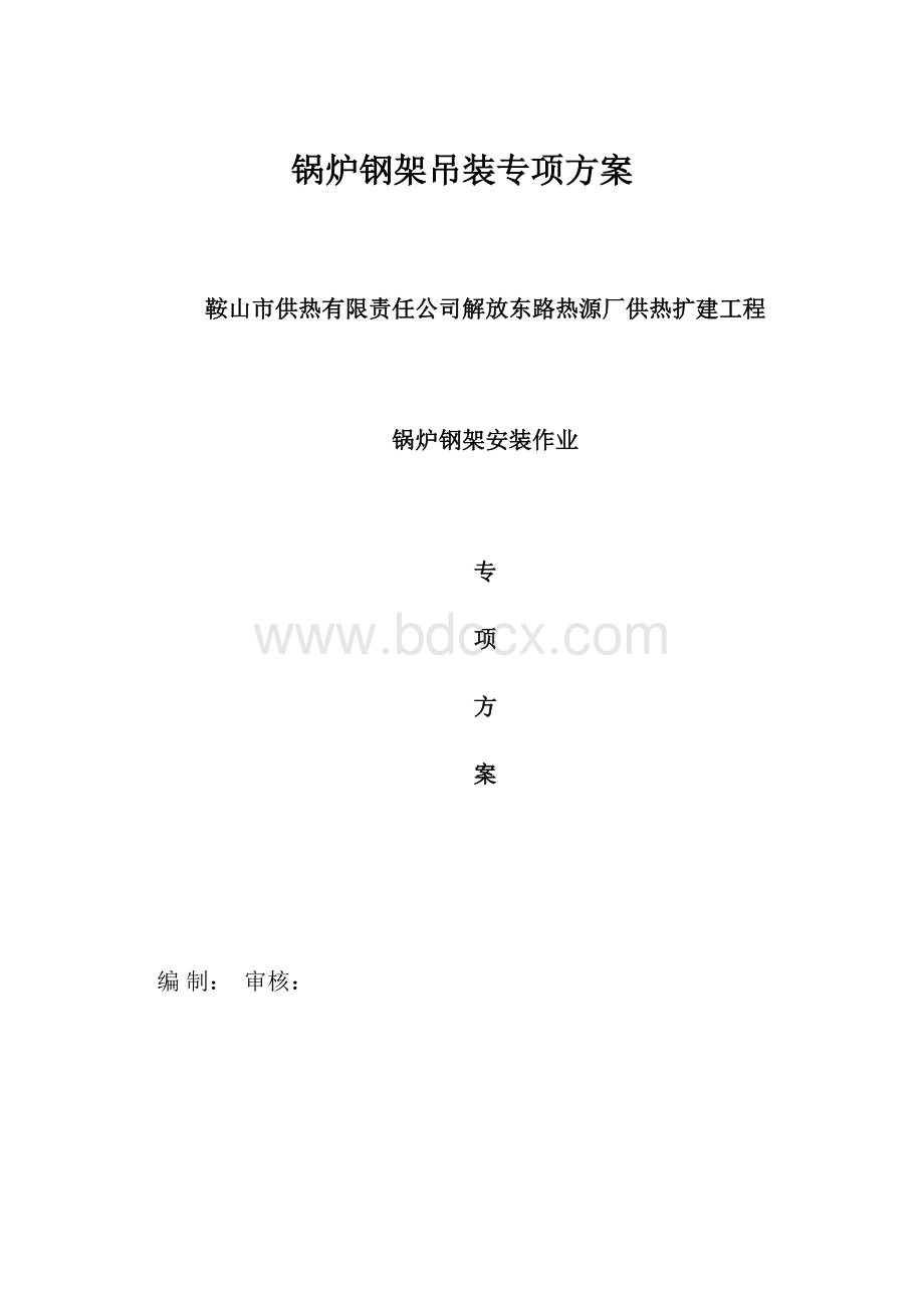 锅炉钢架吊装专项方案文档格式.docx_第1页