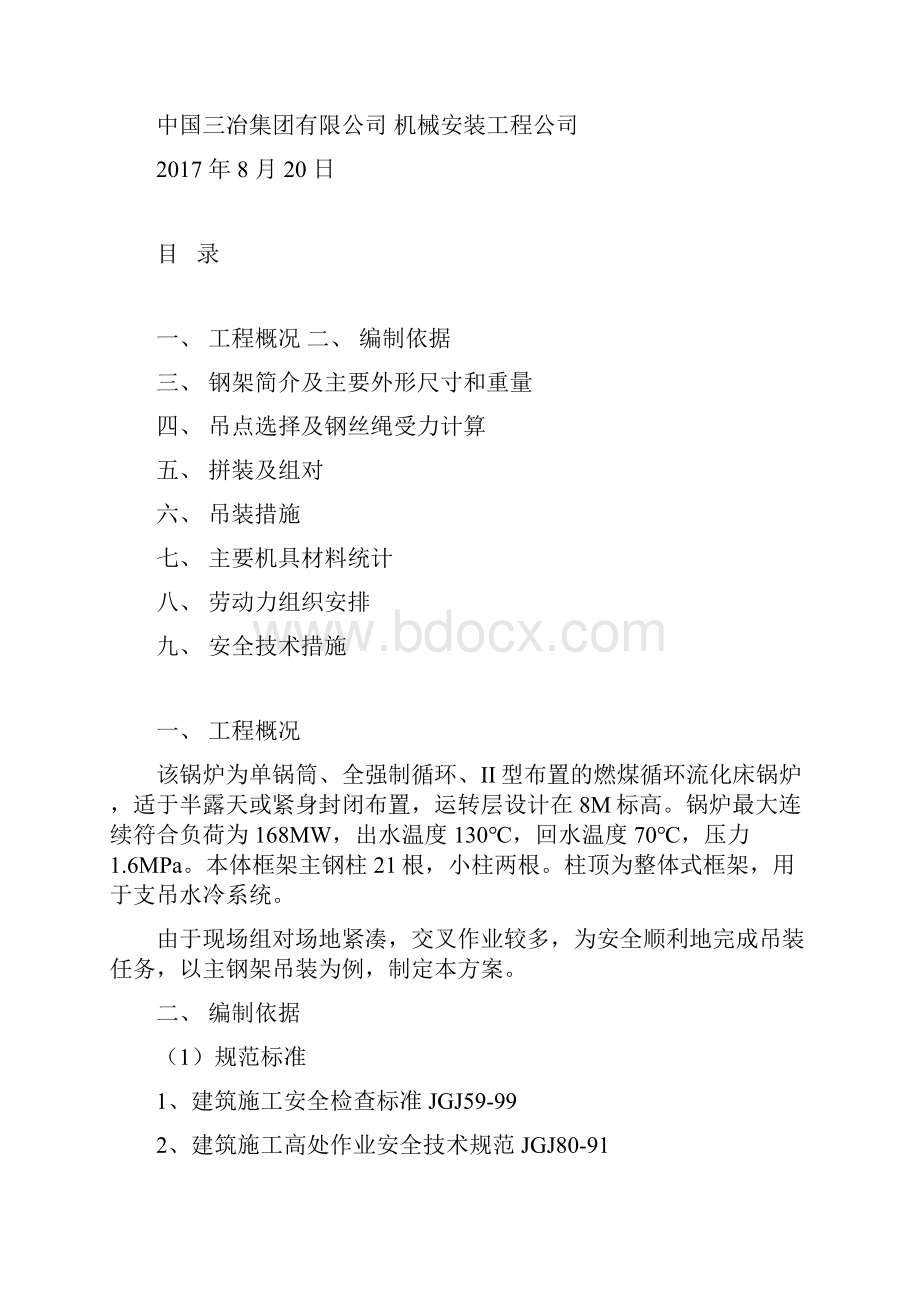 锅炉钢架吊装专项方案文档格式.docx_第2页