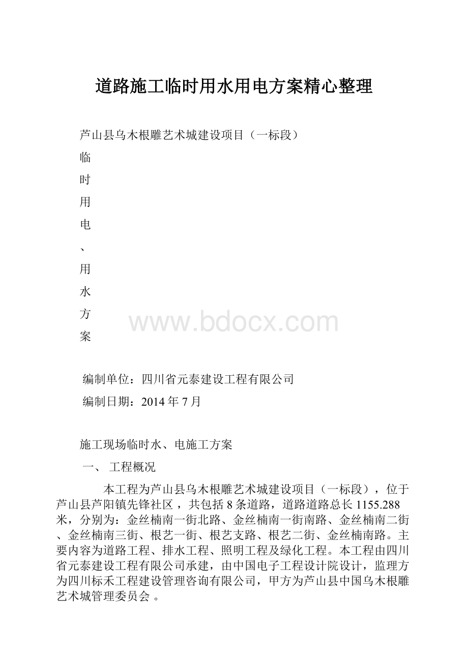 道路施工临时用水用电方案精心整理.docx