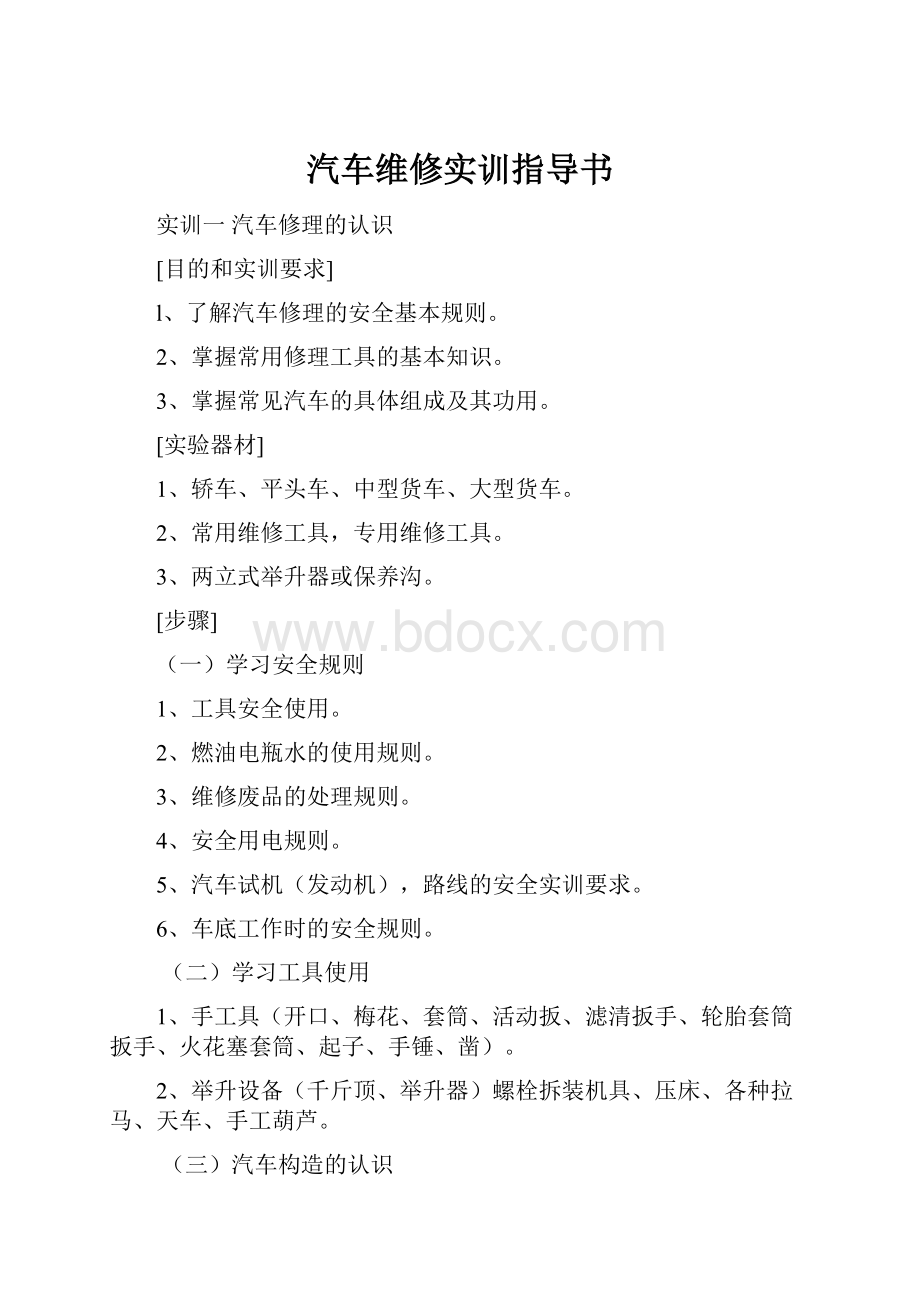 汽车维修实训指导书.docx_第1页