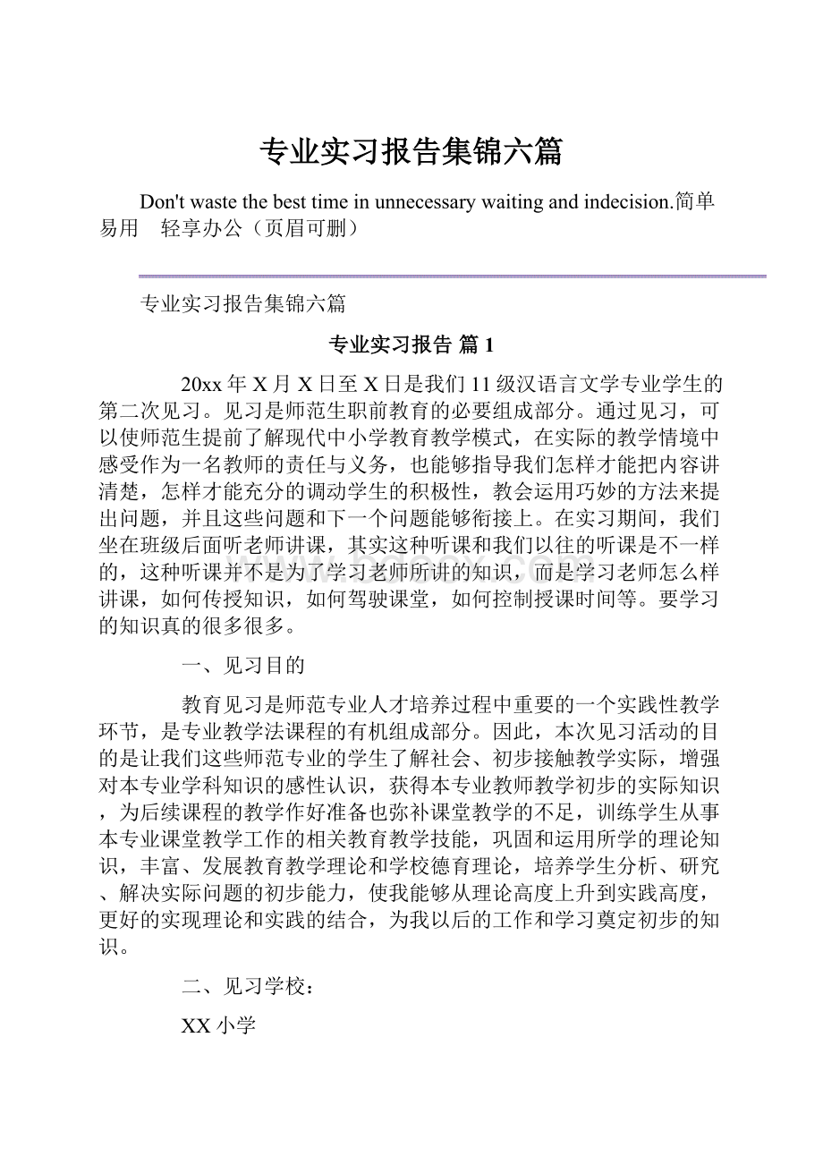 专业实习报告集锦六篇.docx_第1页