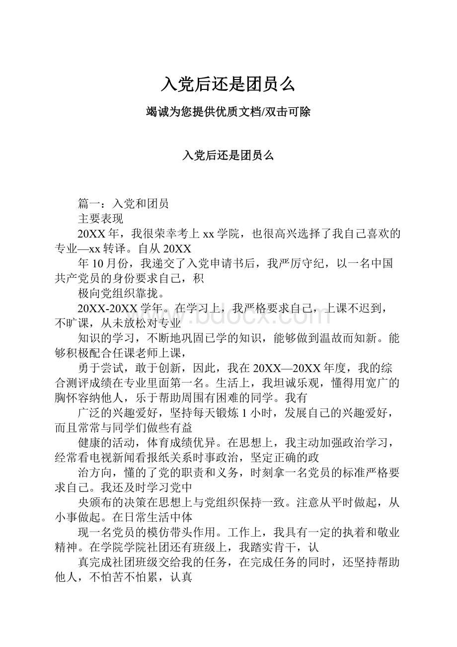 入党后还是团员么.docx_第1页