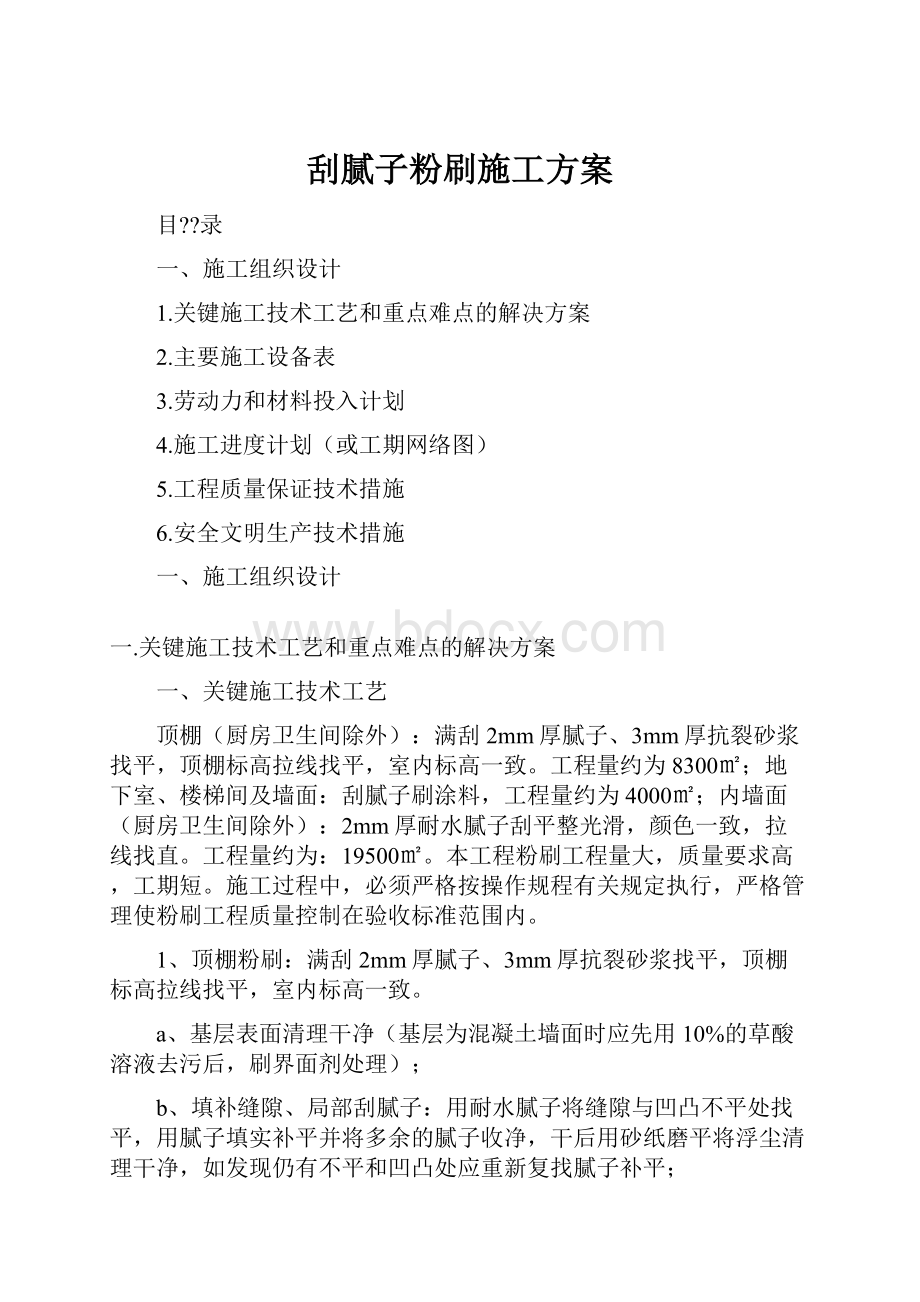 刮腻子粉刷施工方案Word文件下载.docx_第1页