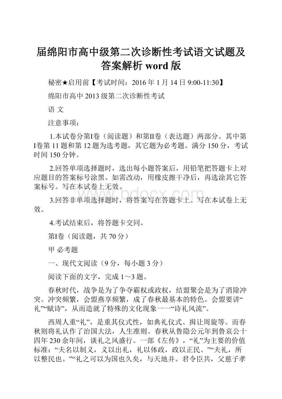 届绵阳市高中级第二次诊断性考试语文试题及答案解析word版.docx_第1页