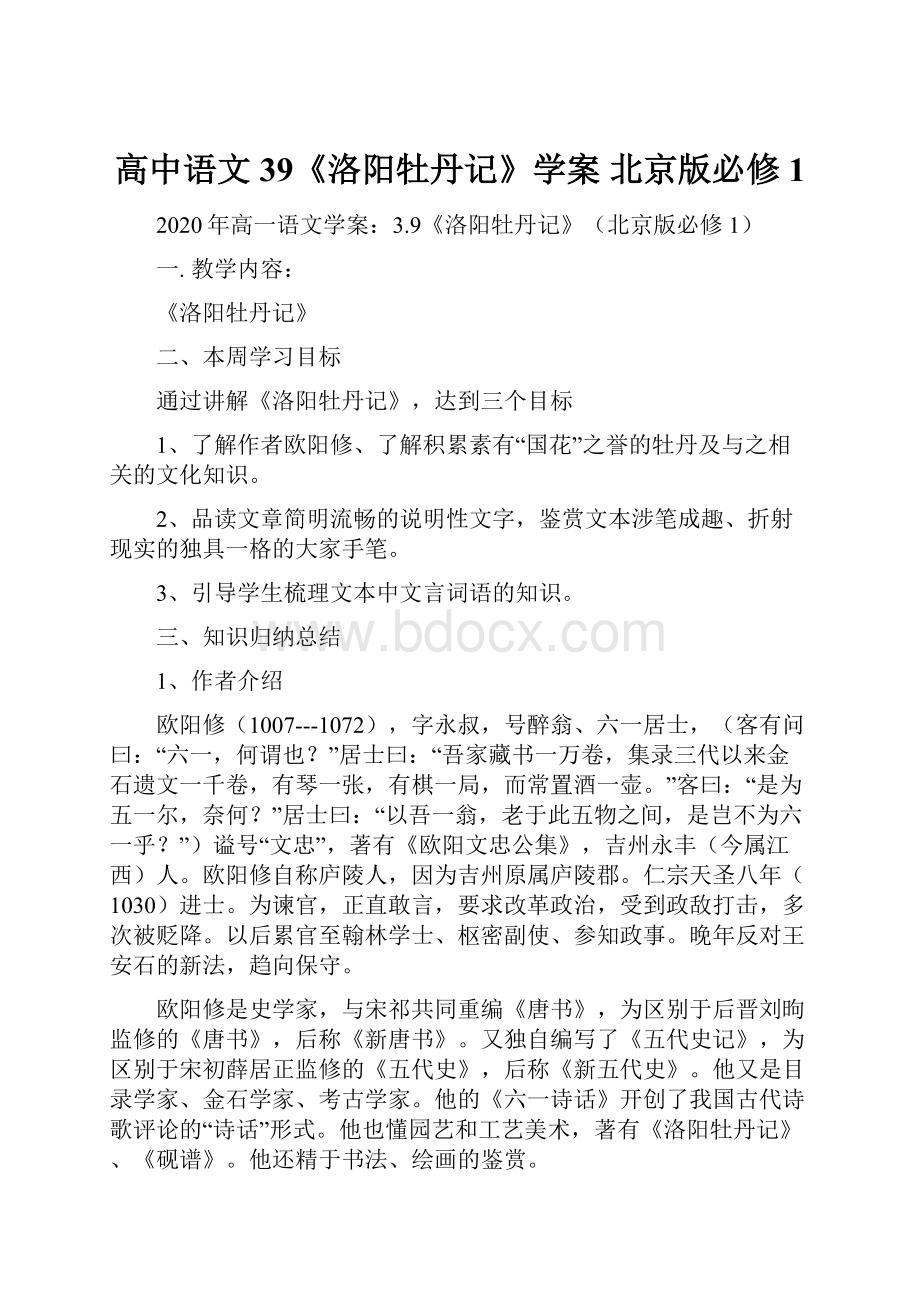 高中语文 39《洛阳牡丹记》学案 北京版必修1.docx_第1页