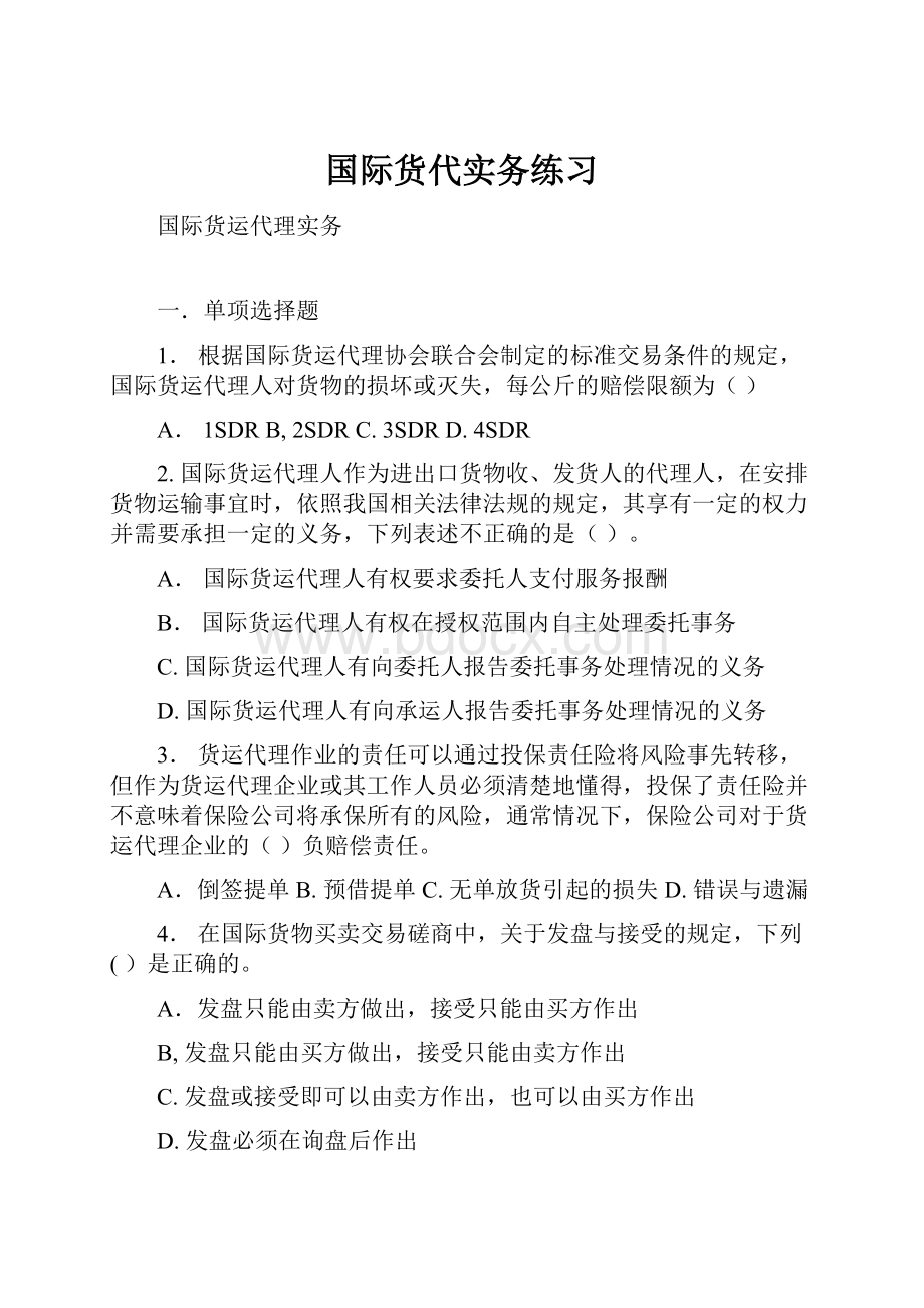 国际货代实务练习Word文件下载.docx