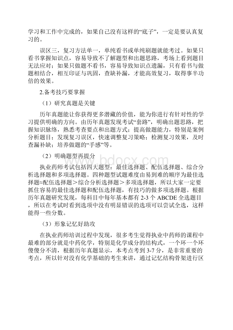 执业药师中药一备考攻略Word格式文档下载.docx_第3页