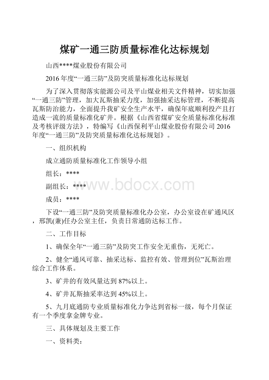 煤矿一通三防质量标准化达标规划Word格式.docx_第1页