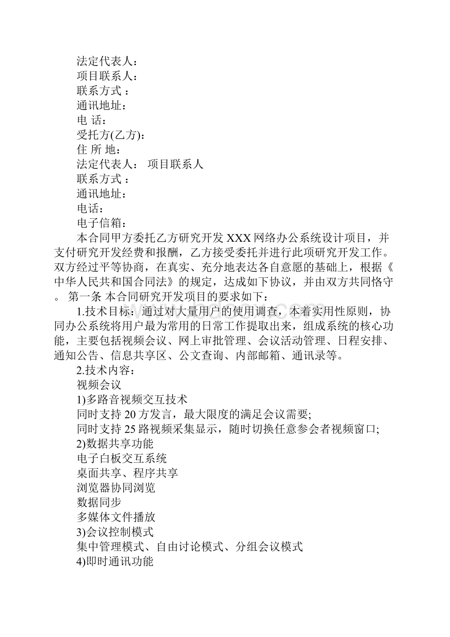 委托开发技术服务合同范本完整版Word格式.docx_第2页