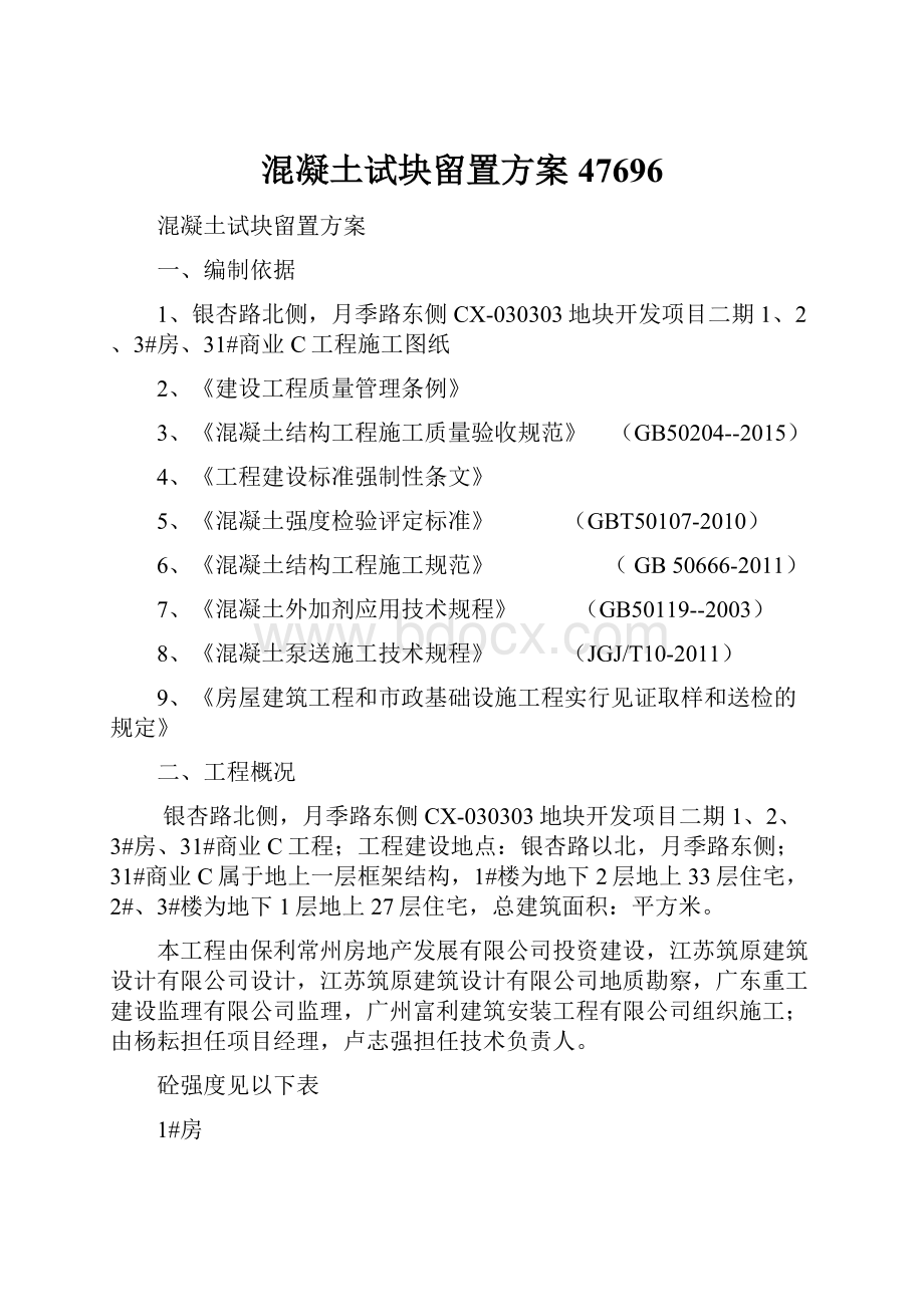 混凝土试块留置方案47696.docx_第1页