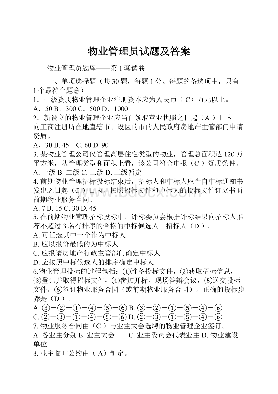 物业管理员试题及答案.docx_第1页